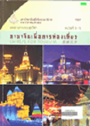 11007 เอกสารการสอนชุดวิชาภาษาจีนเพื่อการท่องเที่ยว = Chinese for tourism, หน่วยที่ 8-15