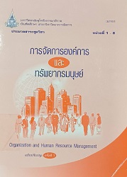 32701 ประมวลสาระชุดวิชา การจัดการองค์การและทรัพยากรมนุษย์ = Organization and Human Resource Management, หน่วยที่ 1-8