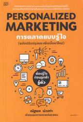 Personalized Marketing การตลาดแบบรู้ใจ