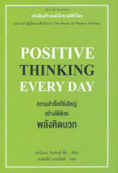 ความสำเร็จที่ยิ่งใหญ่สร้างได้ด้วยพลังคิดบวก = Positive thinking every day