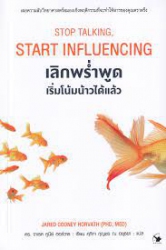 เลิกพร่ำพูด เริ่มโน้มน้าวได้แล้ว = Stop Talking Start Influencing