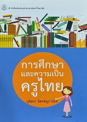 การศึกษาและความเป็นครูไทย, 2561 (พิมพ์ครั้งที่ 2)
