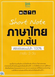 ภาษาไทย ม.ต้น = Short Note
