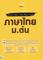 ภาษาไทย ม.ต้น = Short Noet+Key Map+Tdst