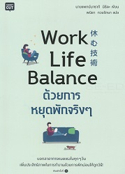 Work life balance ด้วยการหยุดพักจริงๆ