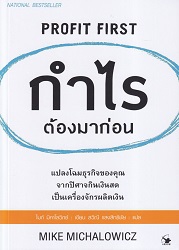 กำไรต้องมาก่อน : แปลงโฉมธุรกิจของคุณจากปิศาจกินเงินสดเป็นเครื่องจักรผลิตเงิน = Profit first : transform your business from a cash-eating monster to a money-making machine