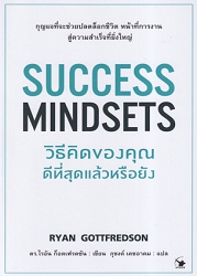 วิธีคิดของคุณดีที่สุดแล้วหรือยัง = Success mindsets