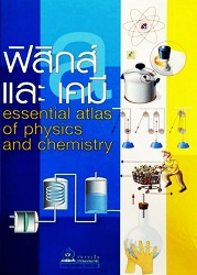 ฟิสิกส์ และ เคมี = Essential atlas of physics and chemistry