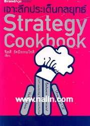 เจาะลึกประเด็นกลยุทธ์ strategy cookbook