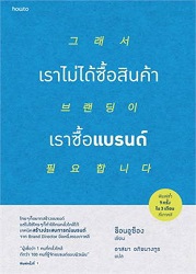 เราไม่ได้ซื้อสินค้า เราซื้อแบรนด์ = That's why we need branding