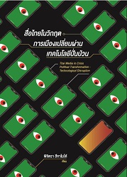 สื่อไทยในวิกฤต การเมืองเปลี่ยนผ่าน เทคโนโลยีปั่นป่วน = Thai media in crisis Political Transformation and Technological Disruption