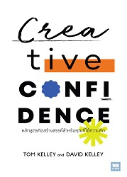 หลักสูตรคิดสร้างสรรค์สำหรับคุณที่ใช้ความคิด = Creative confidence