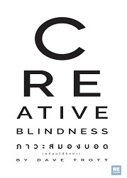 ภาวะสมองบอด (พร้อมวิธีรักษา) = Creative blindness