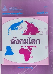 82318 เอกสารการสอนชุดวิชา สังคมโลก = World Society, หน่วยที่ 8-15, 2544 (พิมพ์ครั้งที่ 12)