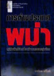 การต่างประเทศพม่า : ปฏิสัมพันธ์กับเพื่อนบ้านและชนกลุ่มน้อย = Myanmar's foreign affairs with neighboring countries in ethnic minority context