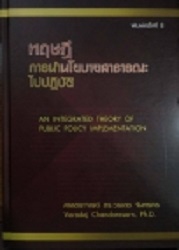 ทฤษฎีการนำนโยบายสาธารณะไปปฏิบัติ = An Integrated Theory of Public Policy Implementation