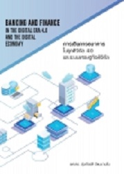 การเงินธนาคารในยุคดิจิทัล 4.0 และระบบเศรษฐกิจดิจิทัล = BANKING AND FINANCE IN THE DIGITAL ERA 4.0 AND THE DIGITAL ECONOMY.