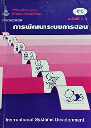 23712 ประมวลสาระชุดวิชา การพัฒนาระบบการสอน = Instructional Systems Development, หน่วยที่ 1-4