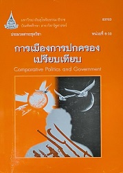 83703 ประมวลสาระชุดวิชา การเมืองการปกครองเปรียบเทียบ = Comparative Politics and Government, หน่วยที่ 6-10