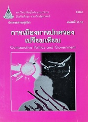 83703 ประมวลสาระชุดวิชา การเมืองการปกครองเปรียบเทียบ = Comparative Politics and Government, หน่วยที่ 11-55