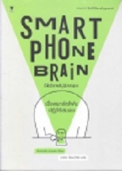 เมื่อสมาร์ตโฟนปฏิวัติสมอง = Smartphone Brain