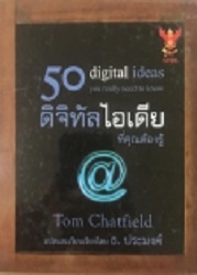 50 ดิจิทัลไอเดีย ที่คุณต้องรู้ = 50 digital ideas you really need to know