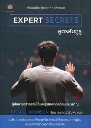 สูตรลับกูรู = Expert secrets