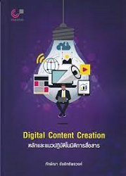 Digital Content Creation หลักและแนวปฏิบัติในมิติการสื่อสาร