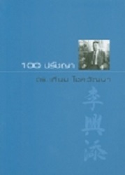 100 ปรัชญา ดร.เทียม โชควัฒนา