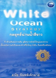 White ocean strategy = กลยุทธ์น่านน้ำสีขาว, 2552 (พิมพ์ครั้งที่ 6)