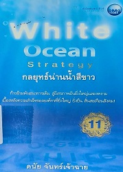 White ocean strategy = กลยุทธ์น่านน้ำสีขาว, 2553 (พิมพ์ครั้งที่ 11)