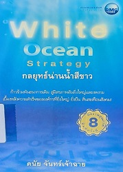 White ocean strategy = กลยุทธ์น่านน้ำสีขาว, 2553 (พิมพ์ครั้งที่ 8)