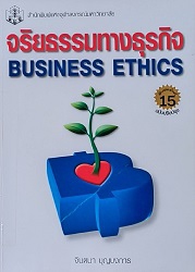 จริยธรรมทางธุรกิจ = Business Ethics, 2555 (พิมพ์ครั้งที่ 15 : ฉบับปรับปรุง)