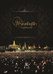 พระเสด็จสู่ฟ้า ราษฎร์ล้วนอาลัย