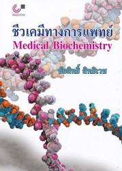 ชีวเคมีทางการแพทย์ = Medical Biochemistry