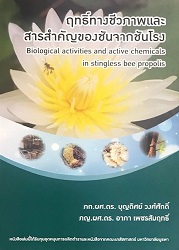 ฤทธิ์ทางชีวภาพและสารสำคัญของขันจากชันโรง = Biological activities and active chemicals in stingless bee propolis