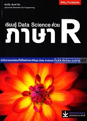 เรียนรู้ Data Science ด้วยภาษา R