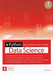 Python Data Science เรียนรู้ Concept และฝึกฝน Coding.