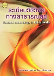 ระเบียบวิธีวิจัยทางสาธารณสุข = Research Methodology in Public Health