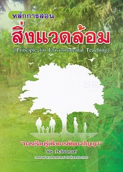 หลักการสอนสิ่งแวดล้อม : การเรียนรู้เพื่อการพัฒนาปัญญา = (Principle for Enivironmental Teaching)