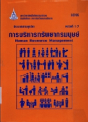 33705 ประมวลสาระชุดวิชา การบริหารทรัพยากรมนุษย์ = Human Resource Management, หน่วยที่ 1 - 7