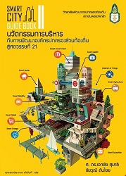 Smart City Guide Book ll : นวัตกรรมการบริหาร กับการพัฒนาองค์กรปกครองส่วนท้องถิ่นสู่ศตวรรษที่ 21