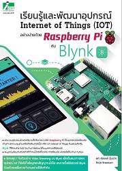 เรียนรู้พัฒนาอุปกรณ์ Internet Of Things(IOT)อย่างง่ายด้วย Raspberry Pi กับ Blynk