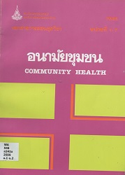 70411 เอกสารการสอนชุดวิชา อนามัยชุมชน = Community Health, หน่วยที่ 1-7