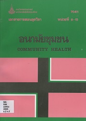 70411 เอกสารการสอนชุดวิชา อนามัยชุมชน = Community Health, หน่วยที่ 8-15