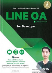 Practical Building a Powerful LINE OA for Developer : สร้างตัวเองให้เป็น LINE Developer เพื่อพัฒนา LINE OA ที่เหนือกว่า เรียนรู้การพัฒนาการบนแพลตฟอร์ม LINE ด้วยเทคนิคที่ไม่ควรพลาด