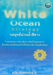 White ocean strategy = กลยุทธ์น่านน้ำสีขาว, 2553 (พิมพ์ครั้งที่ 9)/ ผู้แต่ง: ดนัย จันทร์เจ้าฉาย