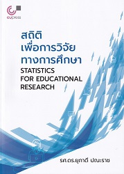 สถิติเพื่อการวิจัยทางการศึกษา = Statistics for educational research