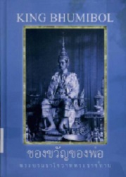 ของขวัญของพ่อ : พระบรมราโชวาทพระราชทาน = KING BHUMIBOL