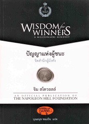 ปัญญาแห่งผู้ชนะ : จิตสำนึกผู้มั่งคั่ง = wisdom for winners : a millionaire mindset